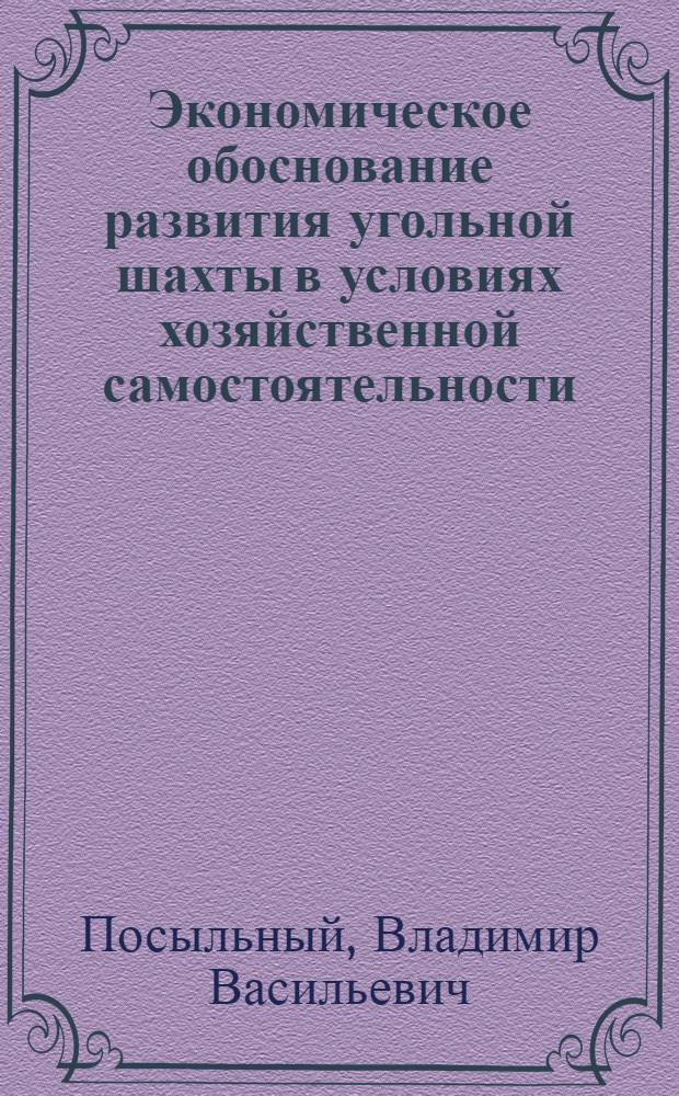 Экономическое обоснование развития угольной шахты в условиях хозяйственной самостоятельности : Автореф. дис. на соиск. учен. степ. к.э.н