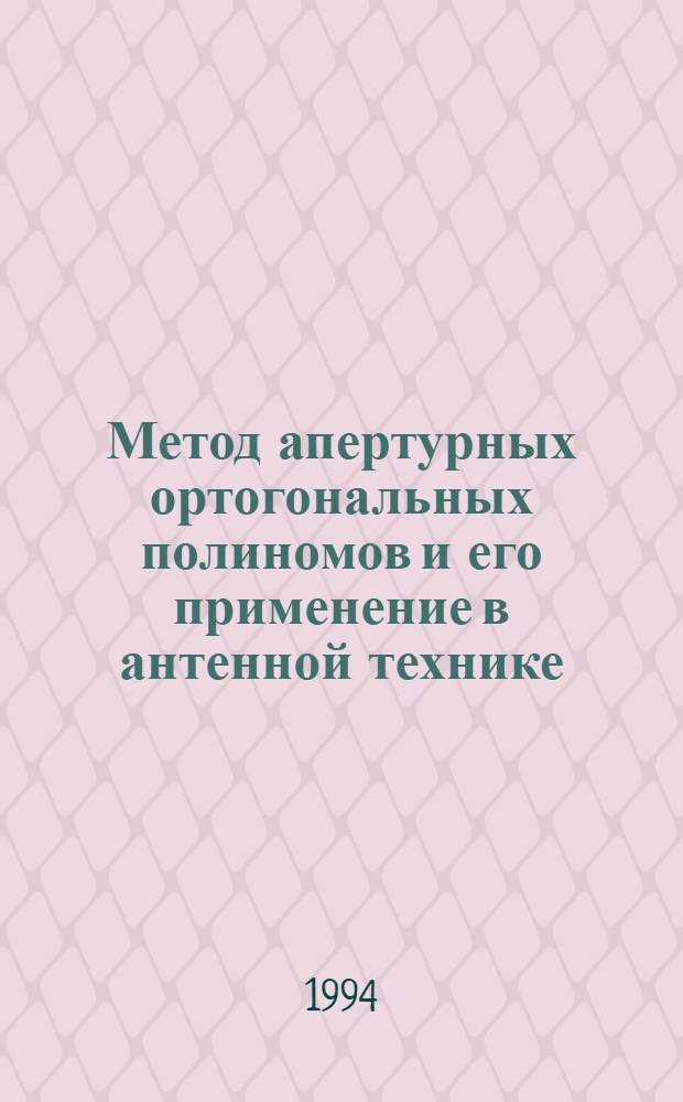 Метод апертурных ортогональных полиномов и его применение в антенной технике : Автореф. дис. на соиск. учен. степ. д.т.н