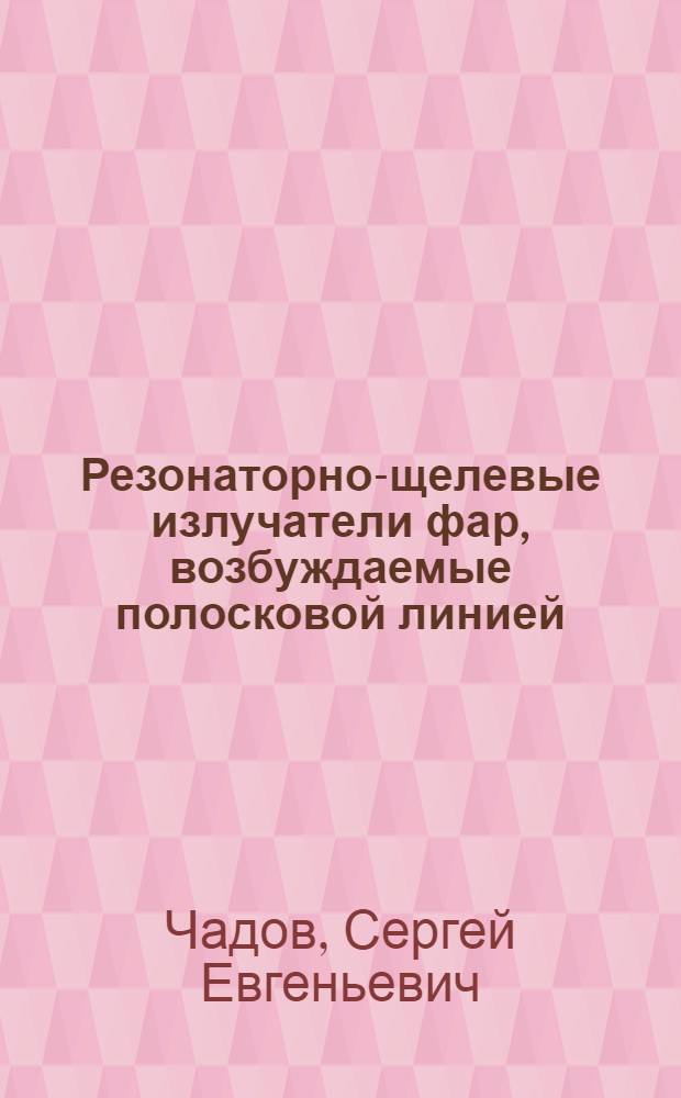 Резонаторно-щелевые излучатели фар, возбуждаемые полосковой линией : Автореф. дис. на соиск. учен. степ. к.т.н