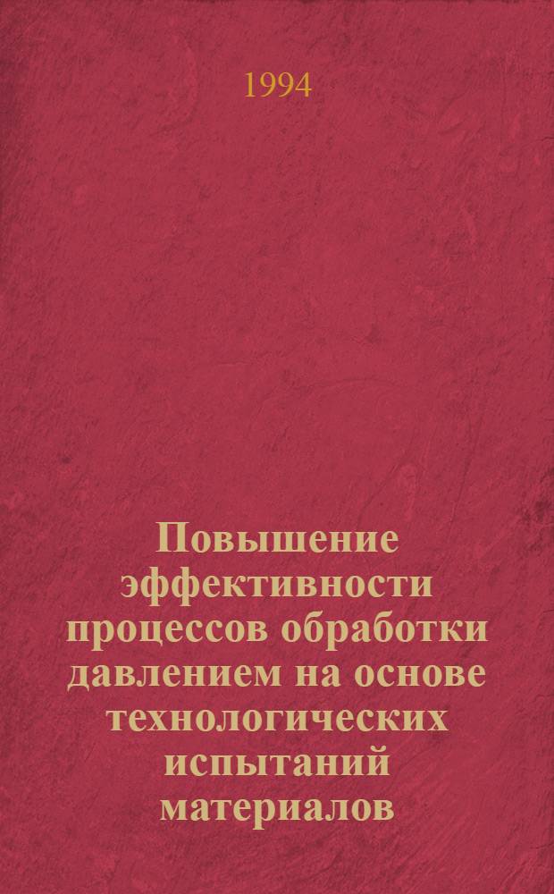 Повышение эффективности процессов обработки давлением на основе технологических испытаний материалов : Автореф. дис. на соиск. учен. степ. д.т.н