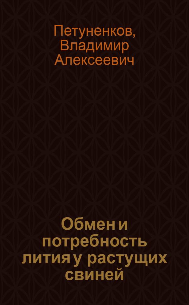 Обмен и потребность лития у растущих свиней : Автореф. дис. на соиск. учен. степ. к.с.-х.н