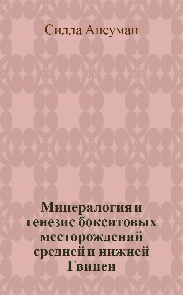 Минералогия и генезис бокситовых месторождений средней и нижней Гвинеи: (На прим. месторождений Диан-Диан, Фриа, Туге, Киндия, островов Лос) : Автореф. дис. на соиск. учен. степ. к.г-м.н