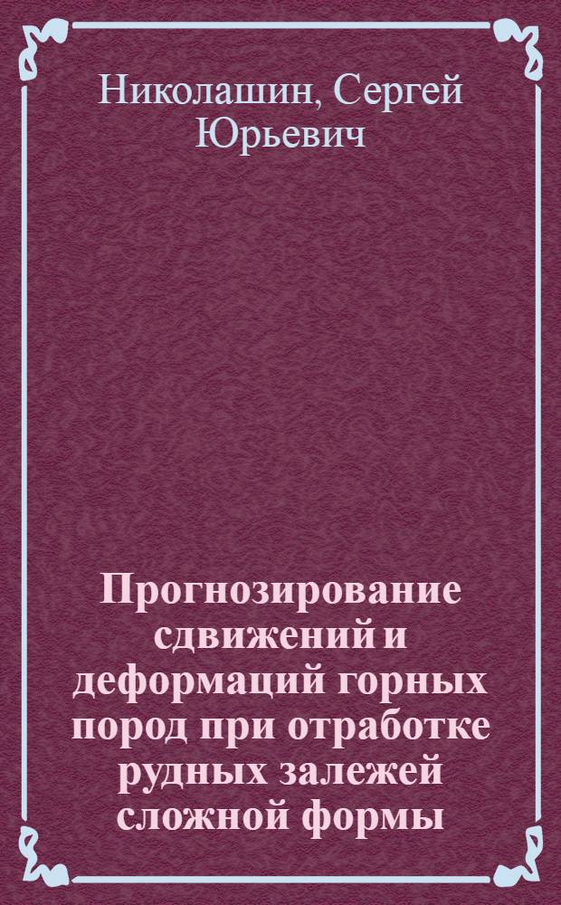 Прогнозирование сдвижений и деформаций горных пород при отработке рудных залежей сложной формы : Автореф. дис. на соиск. учен. степ. к.т.н