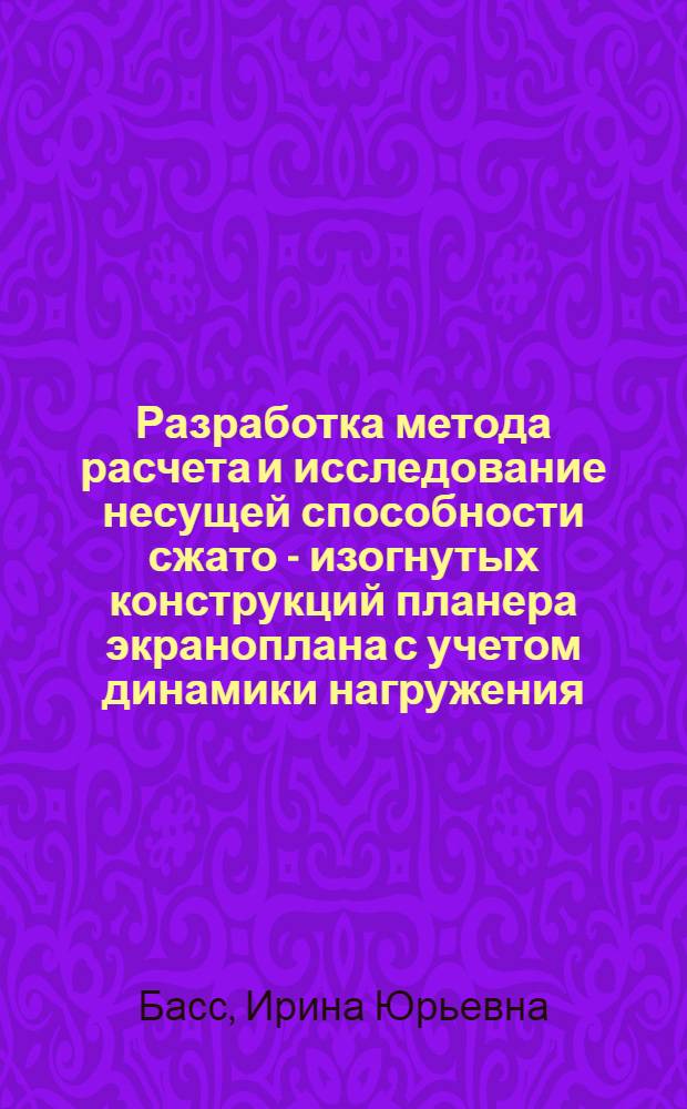 Разработка метода расчета и исследование несущей способности сжато - изогнутых конструкций планера экраноплана с учетом динамики нагружения : Автореф. дис. на соиск. учен. степ. к.т.н