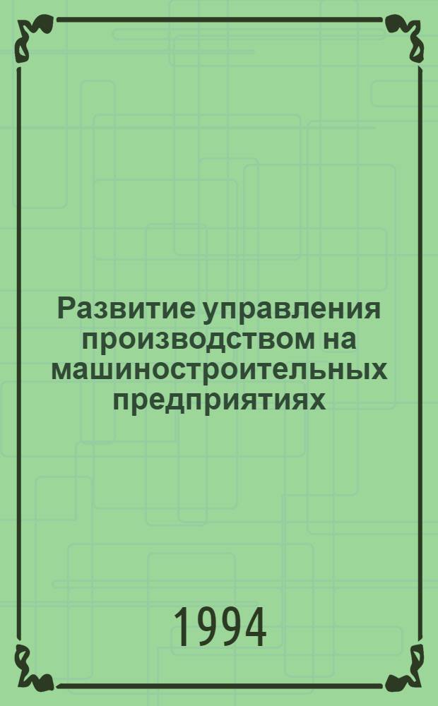 Развитие управления производством на машиностроительных предприятиях: (Теорет., методол. и орг. аспекты) : Автореф. дис. на соиск. учен. степ. д.э.н