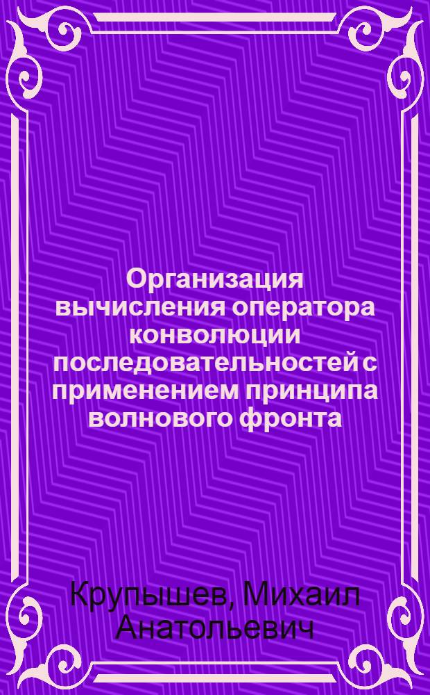 Организация вычисления оператора конволюции последовательностей с применением принципа волнового фронта : Автореф. дис. на соиск. учен. степ. к.т.н