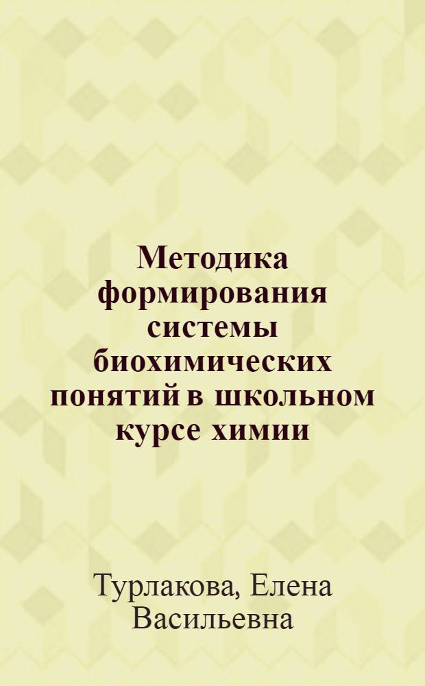 Методика формирования системы биохимических понятий в школьном курсе химии : Автореф. дис. на соиск. учен. степ. к.п.н