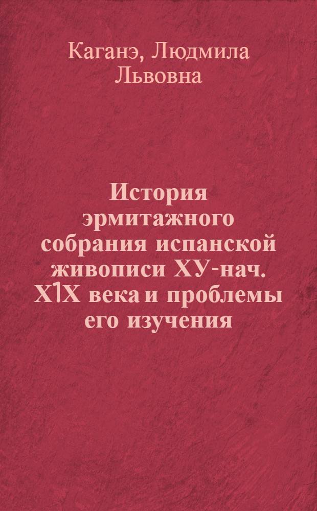 История эрмитажного собрания испанской живописи ХУ-нач. Х1Х века и проблемы его изучения : Автореф. дис. на соиск. учен. степ. д.иск
