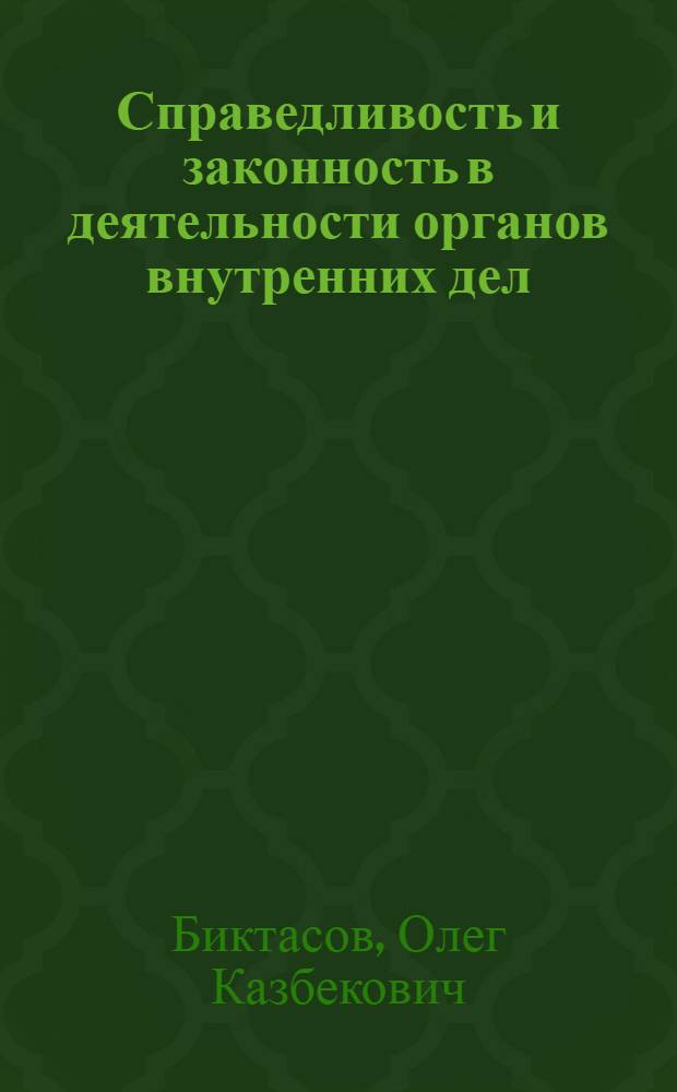 Справедливость и законность в деятельности органов внутренних дел: (Теорет. пробл.) : Автореф. дис. на соиск. учен. степ. к.ю.н