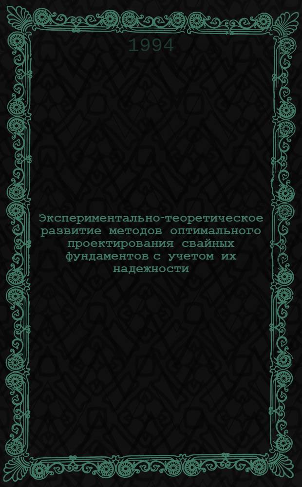 Экспериментально-теоретическое развитие методов оптимального проектирования свайных фундаментов с учетом их надежности : Автореф. дис. на соиск. учен. степ. д.т.н