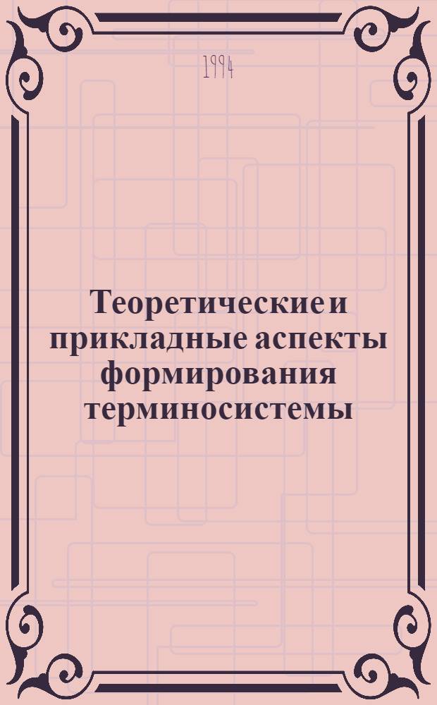 Теоретические и прикладные аспекты формирования терминосистемы: (На материале рус. и пол. терминологии космонавтов) : Автореф. дис. на соиск. учен. степ. д.филол.н