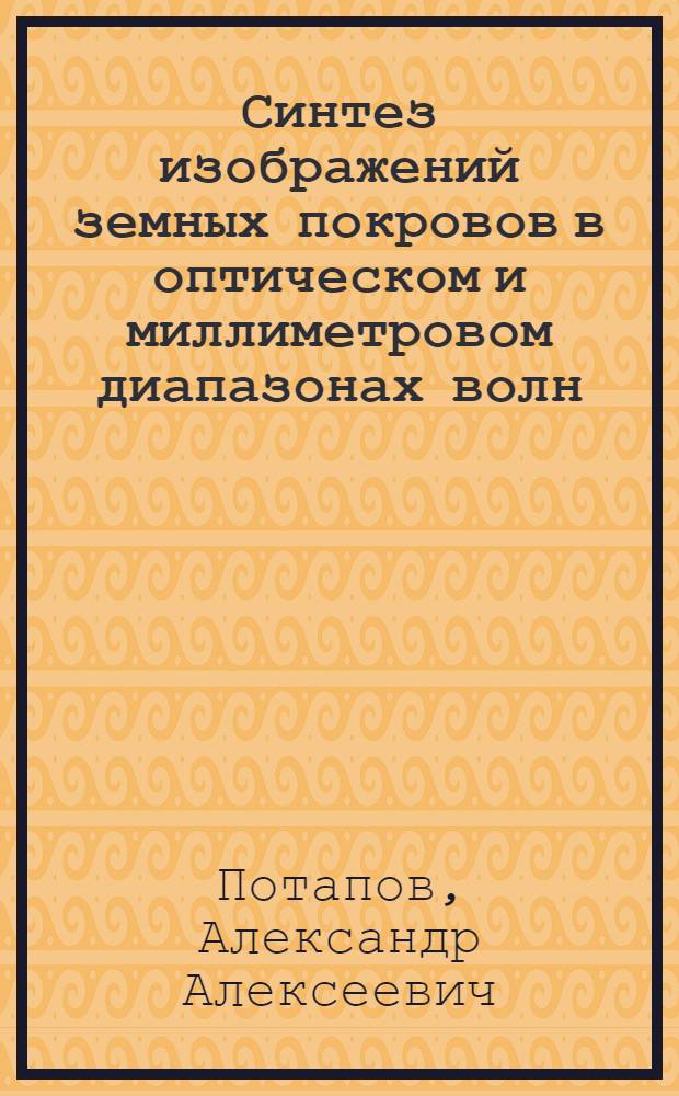 Синтез изображений земных покровов в оптическом и миллиметровом диапазонах волн : Автореф. дис. на соиск. учен. степ. д.ф.-м.н