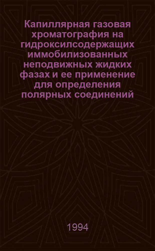 Капиллярная газовая хроматография на гидроксилсодержащих иммобилизованных неподвижных жидких фазах и ее применение для определения полярных соединений : Автореф. дис. на соиск. учен. степ. к.х.н
