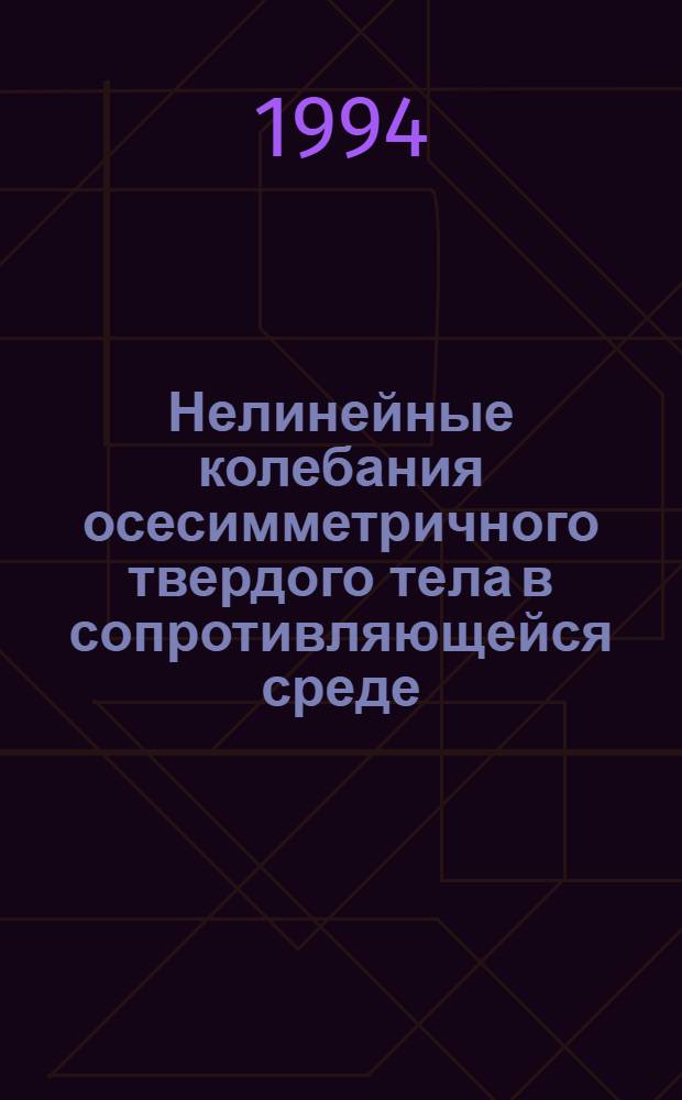 Нелинейные колебания осесимметричного твердого тела в сопротивляющейся среде : Автореф. дис. на соиск. учен. степ. к.ф.-м.н