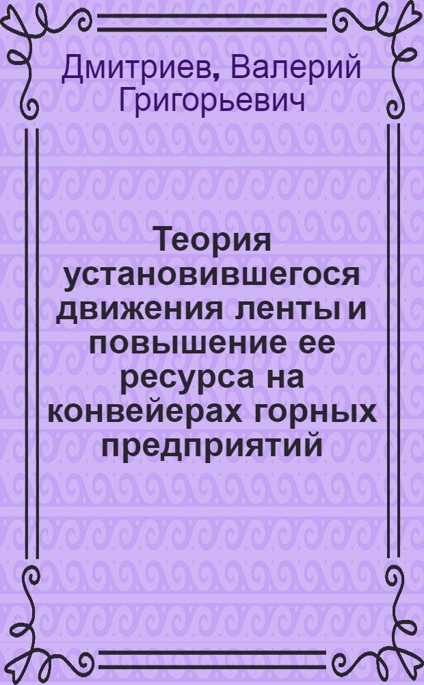 Теория установившегося движения ленты и повышение ее ресурса на конвейерах горных предприятий : Автореф. дис. на соиск. учен. степ. д.т.н