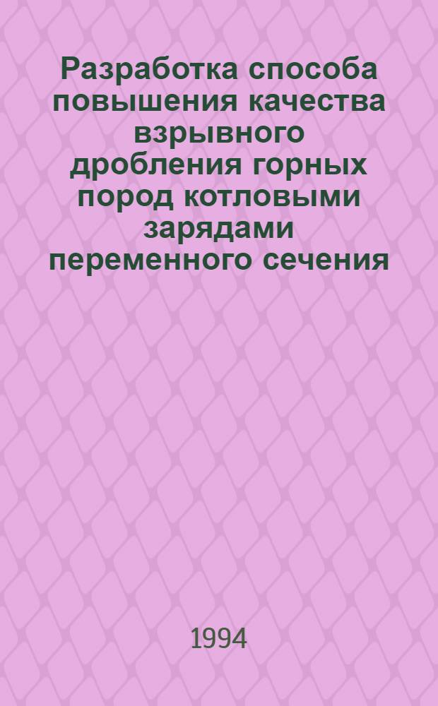 Разработка способа повышения качества взрывного дробления горных пород котловыми зарядами переменного сечения : Автореф. дис. на соиск. учен. степ. к.т.н