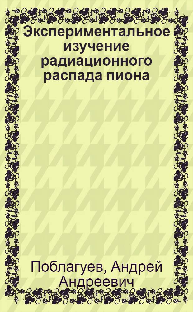 Экспериментальное изучение радиационного распада пиона : Автореф. дис. на соиск. учен. степ. к.ф.-м.н