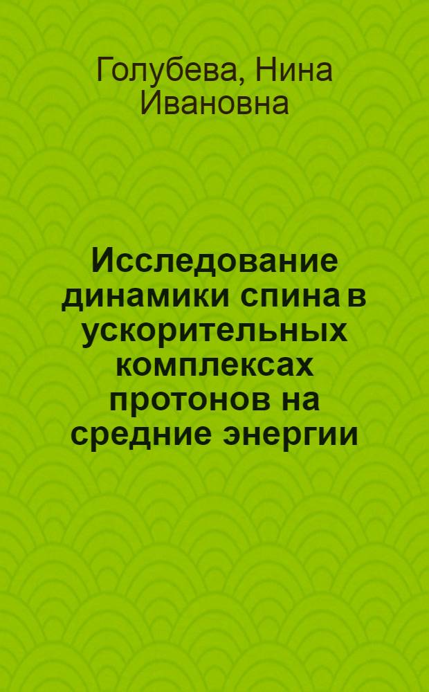 Исследование динамики спина в ускорительных комплексах протонов на средние энергии : Автореф. дис. на соиск. учен. степ. к.ф.-м.н