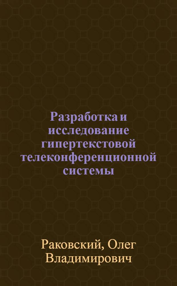 Разработка и исследование гипертекстовой телеконференционной системы : Автореф. дис. на соиск. учен. степ. к.т.н