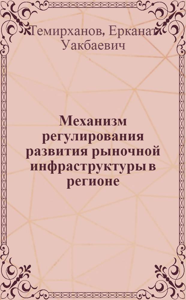 Механизм регулирования развития рыночной инфраструктуры в регионе : Автореф. дис. на соиск. учен. степ. к.э.н