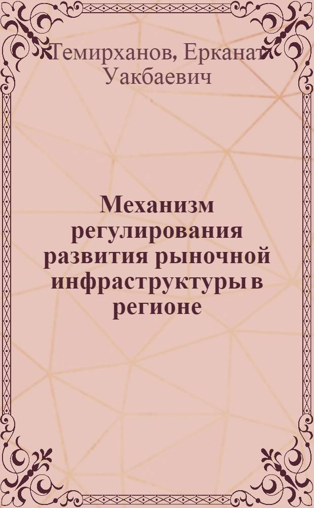 Механизм регулирования развития рыночной инфраструктуры в регионе : Автореф. дис. на соиск. учен. степ. к.э.н