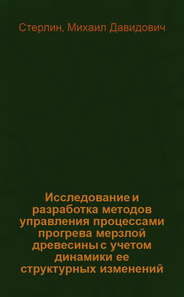 Исследование и разработка методов управления процессами прогрева мерзлой древесины с учетом динамики ее структурных изменений : Автореф. дис. на соиск. учен. степ. к.т.н