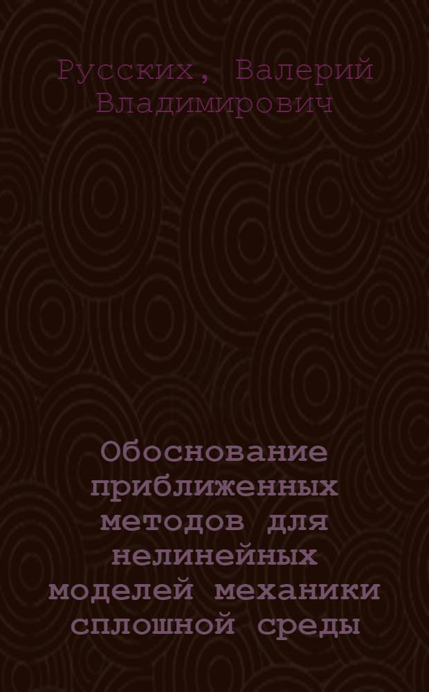 Обоснование приближенных методов для нелинейных моделей механики сплошной среды : Автореф. дис. на соиск. учен. степ. к.ф.-м.н