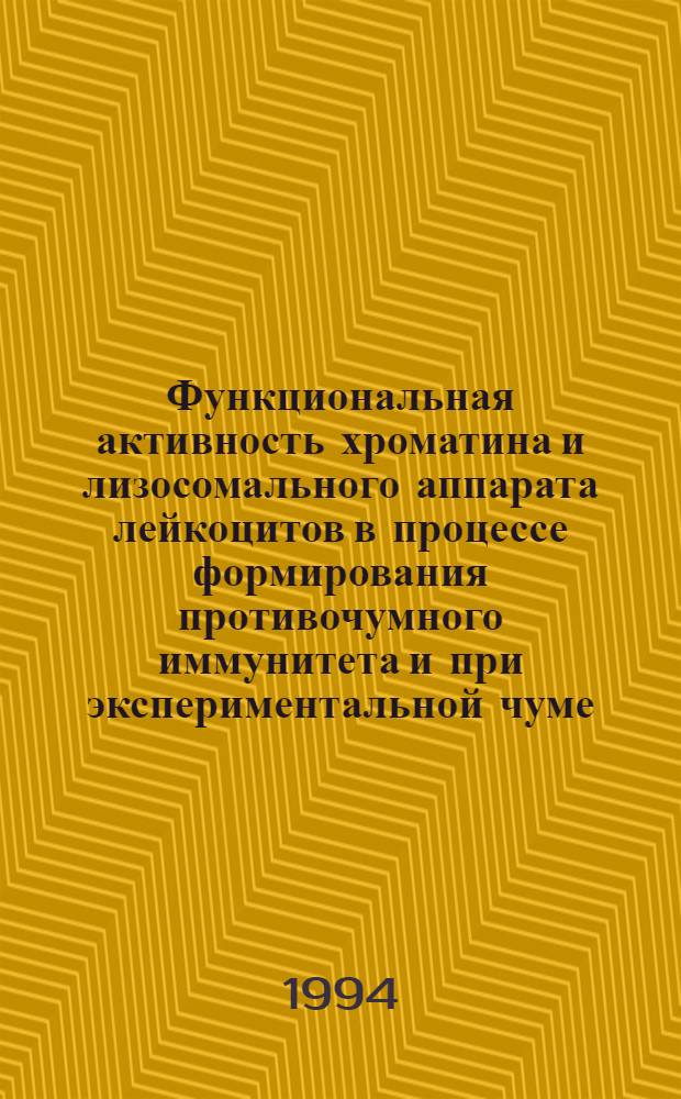 Функциональная активность хроматина и лизосомального аппарата лейкоцитов в процессе формирования противочумного иммунитета и при экспериментальной чуме : Автореф. дис. на соиск. учен. степ. к.м.н