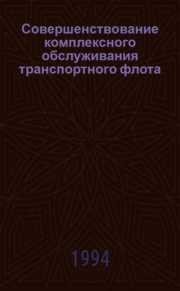 Совершенствование комплексного обслуживания транспортного флота : Автореф. дис. на соиск. учен. степ. к.т.н