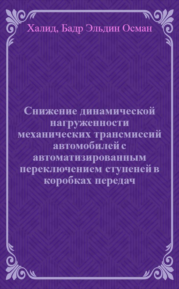Снижение динамической нагруженности механических трансмиссий автомобилей с автоматизированным переключением ступеней в коробках передач : Автореф. дис. на соиск. учен. степ. к.т.н