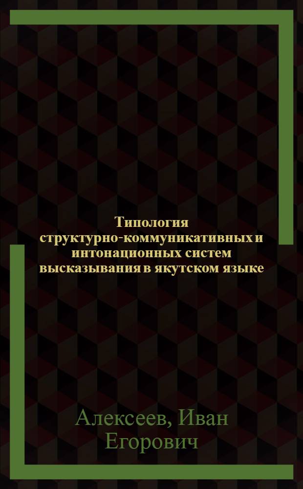 Типология структурно-коммуникативных и интонационных систем высказывания в якутском языке : Автореф. дис. на соиск. учен. степ. к.филол.н