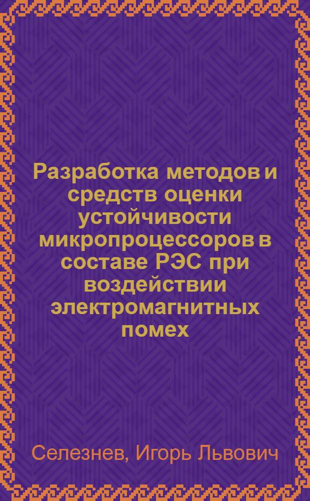 Разработка методов и средств оценки устойчивости микропроцессоров в составе РЭС при воздействии электромагнитных помех : Автореф. дис. на соиск. учен. степ. к.т.н