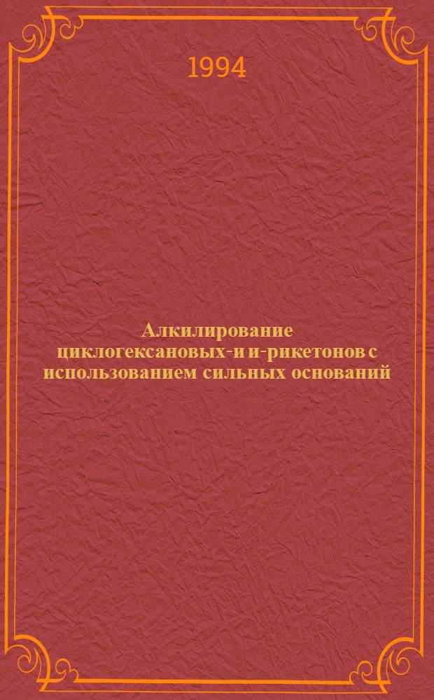 Алкилирование циклогексановых -ди и -трикетонов с использованием сильных оснований : Автореф. дис. на соиск. учен. степ. к.х.н