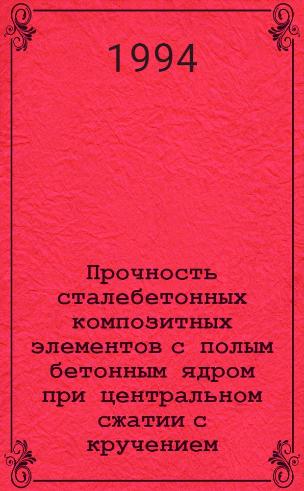 Прочность сталебетонных композитных элементов с полым бетонным ядром при центральном сжатии с кручением : Автореф. дис. на соиск. учен. степ. к.т.н