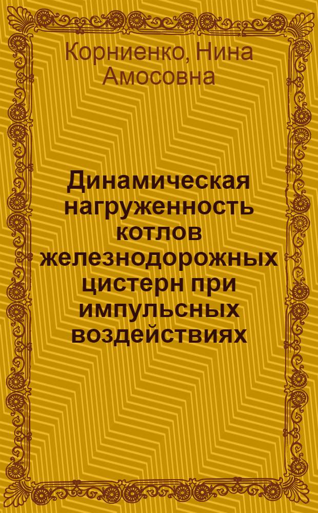 Динамическая нагруженность котлов железнодорожных цистерн при импульсных воздействиях : Автореф. дис. на соиск. учен. степ. к.т.н