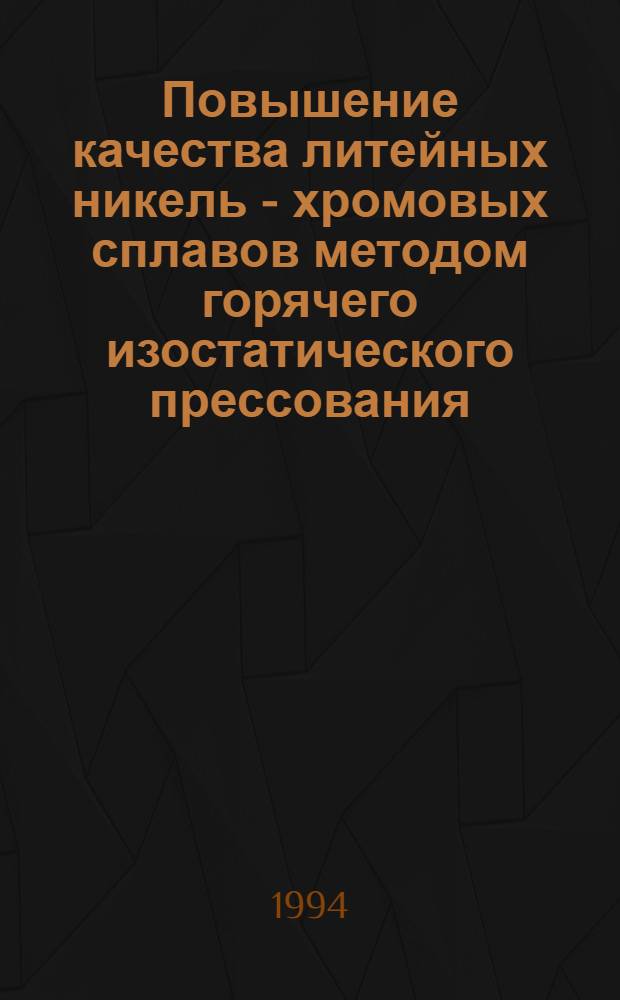 Повышение качества литейных никель - хромовых сплавов методом горячего изостатического прессования : Автореф. дис. на соиск. учен. степ. к.т.н