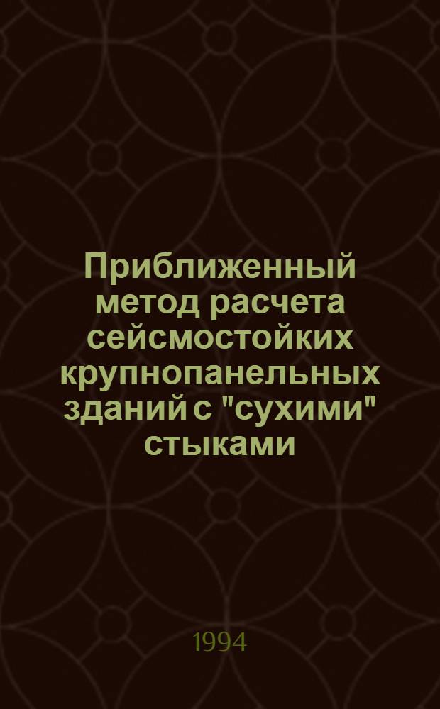 Приближенный метод расчета сейсмостойких крупнопанельных зданий с "сухими" стыками : Автореф. дис. на соиск. учен. степ. к.т.н