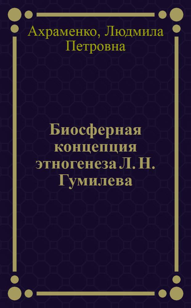 Биосферная концепция этногенеза Л. Н. Гумилева: филос. - методол. аспект : Автореф. дис. на соиск. учен. степ. к.филос.н