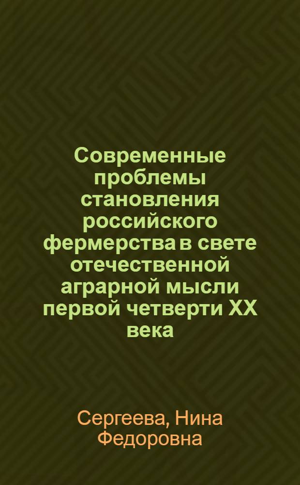 Современные проблемы становления российского фермерства в свете отечественной аграрной мысли первой четверти ХХ века : Автореф. дис. на соиск. учен. степ. к.социол.н