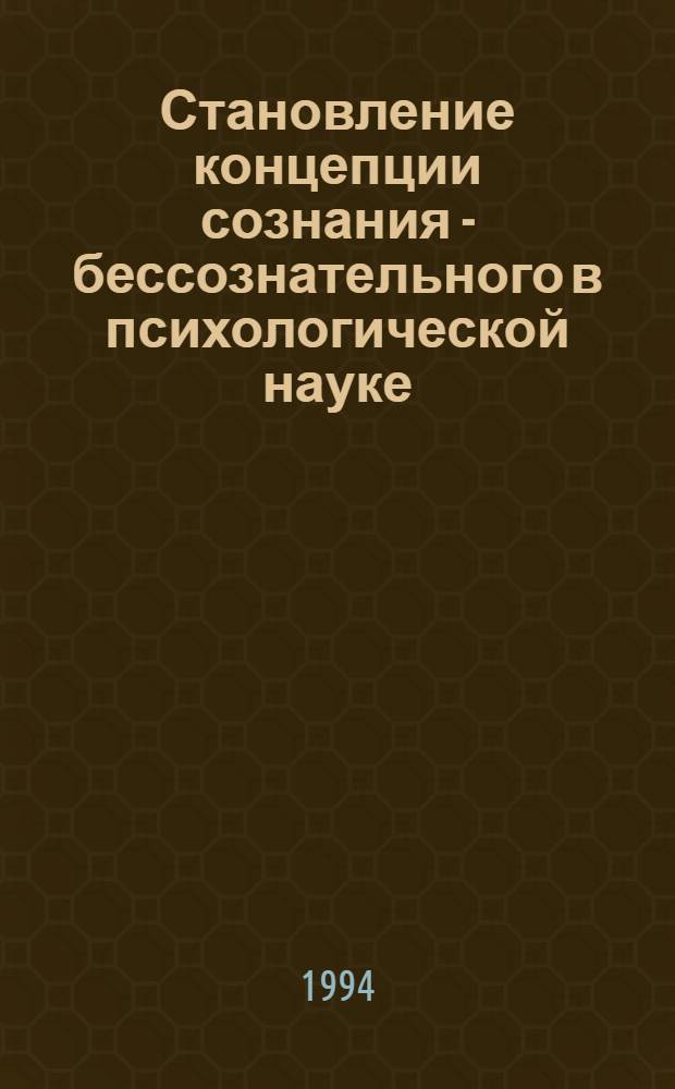 Становление концепции сознания - бессознательного в психологической науке: (Теорет.-методол. анализ) : Автореф. дис. на соиск. учен. степ. д.психол.н