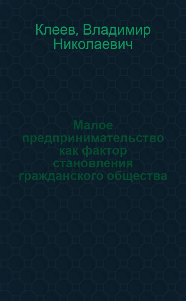 Малое предпринимательство как фактор становления гражданского общества : Автореф. дис. на соиск. учен. степ. к.э.н