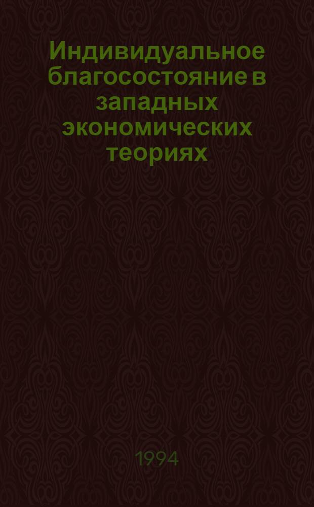 Индивидуальное благосостояние в западных экономических теориях : Автореф. дис. на соиск. учен. степ. д.э.н