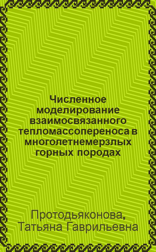 Численное моделирование взаимосвязанного тепломассопереноса в многолетнемерзлых горных породах : Автореф. дис. на соиск. учен. степ. к.ф.-м.н