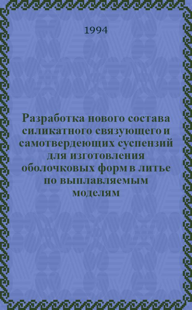 Разработка нового состава силикатного связующего и самотвердеющих суспензий для изготовления оболочковых форм в литье по выплавляемым моделям : Автореф. дис. на соиск. учен. степ. к.т.н