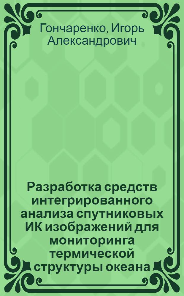 Разработка средств интегрированного анализа спутниковых ИК изображений для мониторинга термической структуры океана : Автореф. дис. на соиск. учен. степ. к.т.н