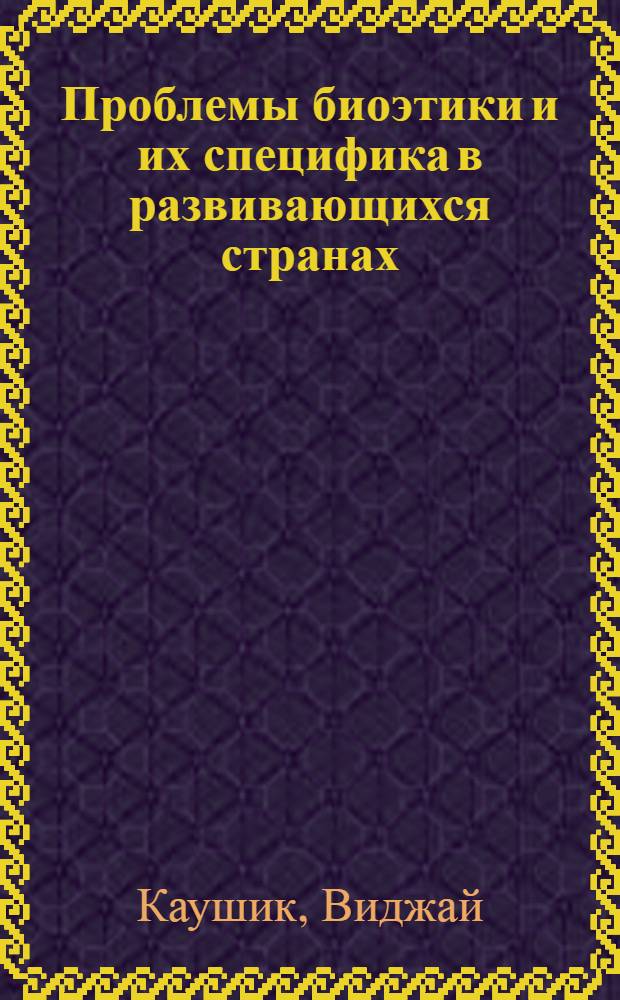Проблемы биоэтики и их специфика в развивающихся странах : Автореф. дис. на соиск. учен. степ. к.филос.н