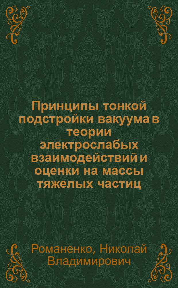 Принципы тонкой подстройки вакуума в теории электрослабых взаимодействий и оценки на массы тяжелых частиц : Автореф. дис. на соиск. учен. степ. к.ф.-м.н