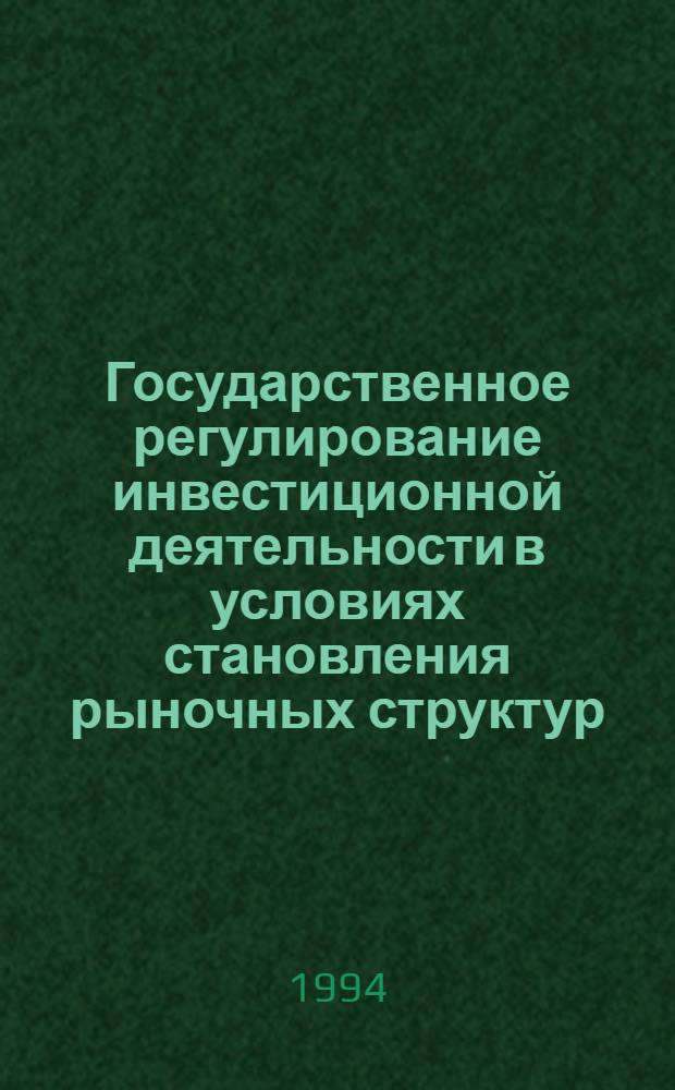 Государственное регулирование инвестиционной деятельности в условиях становления рыночных структур : Автореф. дис. на соиск. учен. степ. к.э.н