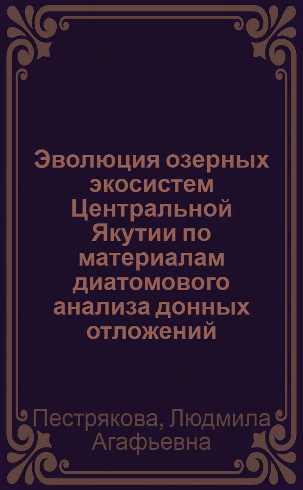 Эволюция озерных экосистем Центральной Якутии по материалам диатомового анализа донных отложений : Автореф. дис. на соиск. учен. степ. к.б.н