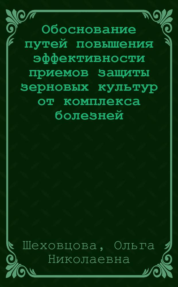 Обоснование путей повышения эффективности приемов защиты зерновых культур от комплекса болезней : Автореф. дис. на соиск. учен. степ. к.б.н